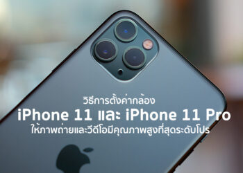 วิธีการตั้งค่ากล้อง iPhone 11 และ iPhone 11 Pro ให้ภาพถ่ายและวีดีโอมีคุณภาพสูงที่สุดระดับโปร