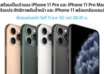 dtac ประกาศเปิดจอง iPhone 11 Pro Max, iPhone 11 Pro และ iPhone 11 วันที่ 11 ตุลาคมนี้เวลา 00.01 น.เป็นต้นไป