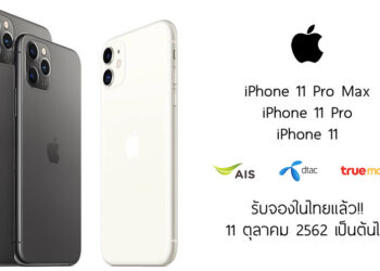 ช่องทางการจอง iPhone 11 series ในไทย สามารถจองออนไลน์ได้ตั้งแต่เวลา 00.01 น. วันที่ 11 ตุลาคมนี้