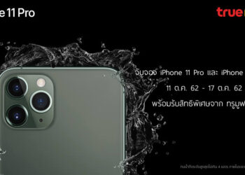 TrueMove H เปิดรับจอง iPhone 11 series แล้ววันนี้!! ราคาเริ่มต้นเพียง 15,200 บาท