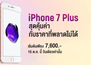 AIS จัดโปร iPhone 7 Plus ราคาพิเศษเริ่มต้นเพียง 7,600 บาท 15 ตุลาคมนี้ วันเดียวเท่านั้น รายละเอียดที่นี่