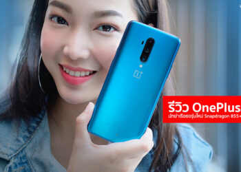 รีวิว OnePlus 7T Pro นักฆ่าเรือธงรุ่นใหม่มาพร้อม Snapdragon 855+ จอ Fluid Display QHD+ ขนาด 6.67 นิ้ว 90Hz ชาร์จไวกว่าเดิมด้วย Warp Charge 30T