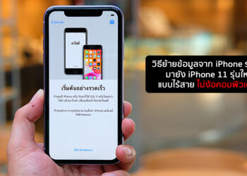 วิธีย้ายข้อมูลจาก iPhone รุ่นเก่ามายัง iPhone 11, iPhone 11 Pro, iPhone 11 Pro Max แบบไร้สาย ไม่ง้อคอมพิวเตอร์