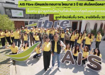 AIS Fibre เปิดผลประกอบการไตรมาส 3 ปี 62 เติบโตแข็งแกร่งเหนือตลาด ขึ้นแท่น ผู้นำธุรกิจเน็ตบ้านที่เติบโตมากที่สุดในอุตสาหกรรม