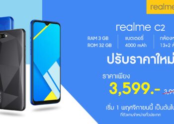 ที่สุดแห่งความคุ้มค่า realme C2 ปรับลดราคา เหลือเพียง 3,599 บาทเท่านั้น !!