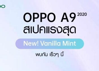 OPPO A9 2020 สเปคแรงสุด เตรียมเปิดตัวสีใหม่ส่งท้ายปี Vanilla Mint จัดเต็มสเปค พร้อมแบตอึดสุด และกล้องหลังทรงพลัง!