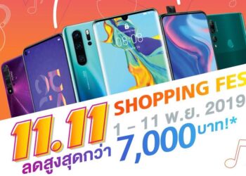 “หัวเว่ยส่งสมาร์ทโฟนและแกดเจ็ตรุ่นยอดนิยมร่วมแคมเปญ HUAWEI Shopping Fest  พร้อมโปรโมชั่นพิเศษกว่าใคร 11 วันเต็ม”