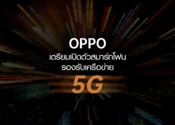 OPPO เตรียมเปิดตัวสมาร์ทโฟนรองรับ 5G แบบ Dual-Mode บน Qualcomm เดือนธันวาคมนี้ หลังผู้ให้บริการเครือข่ายในจีนเปิดตัว 5G ทางการ