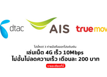 โปรโหด!! 3 ค่ายมือถือออกโปรเติมเงิน เล่นเน็ต 4G เร็ว 10Mbps ไม่อั้นไม่ลดความเร็ว เดือนละ 200 บาท รายละเอียดที่นี่