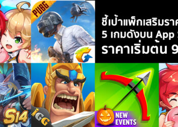 ชี้เป้าแพ็กเสริมราคาจิ๋ว!! 5 เกมดังบน App Store อาทิ PUBG Mobile ,Ragnarok M ราคาเริ่มต้น 9 บาท วันนี้ถึง 11 พฤจิกายน 2562