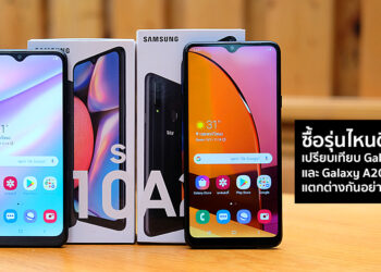 ซื้อรุ่นไหนดี!! เปรียบเทียบระหว่าง Samsung Galaxy A10s และ Galaxy A20s แตกต่างกันอย่างไรบ้าง