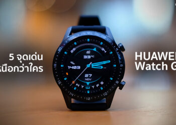 สรุป 5 จุดเด่นของ HUAWEI Watch GT 2 ที่เหนือกว่าใคร
