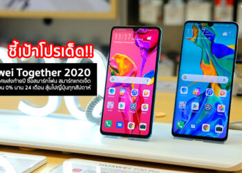 ชี้เป้าโปรเด็ด!! Huawei จัดแคมเปญพิเศษส่งท้ายปี Together 2020 ซื้อสมาร์ทโฟนและสมาร์ทแกดเจ็ต ผ่อน 0% นาน 24 เดือน ลุ้นไปญี่ปุ่นทุกสัปดาห์ ตั้งแต่วันนี้ – 2 มกราคม 2020