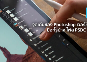 มาดูจุดเด่นของ Photoshop เวอร์ชั่น iPad มีอะไรบ้าง ไฟล์ PSDC คืออะไร ก่อนจะอัพเดทฟีเจอร์ใหม่ในเวอร์ชั่นต่อไป