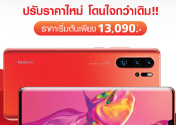 HUAWEI P30 Pro Amber Sunrise ปรับราคาใหม่ เริ่มต้นเพียง 13,090 บาท จาก TrueMove H