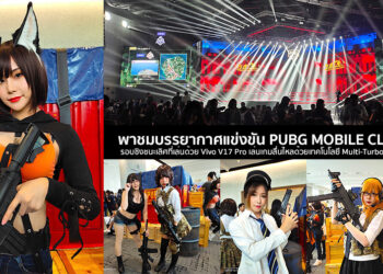 พาชมบรรยากาศแข่งขัน PUBG MOBILE CLUB 2019 รอบชิงชนะเลิศที่เล่นด้วย Vivo V17 Pro เล่นเกมลื่นไหลด้วย Multi-Turbo ตลอดการแข่งขัน