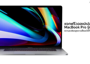 แจกฟรีวอลเปเปอร์ MacBook Pro รุ่น 16 นิ้ว ความละเอียดสูงดาวน์โหลดได้ที่นี่