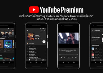 YouTube Premium เปิดให้บริการในไทยแล้ว ดู YouTube และ Youtube Music แบบไม่มีโฆษณา เดือนละ 159 บาท ทดลองใช้ฟรี 4 เดือน
