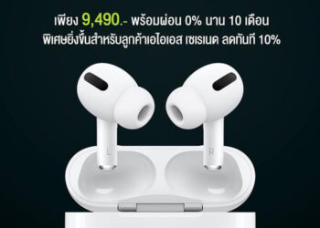 AIS เปิดรับจอง AirPods Pro แล้ววันนี้!! ให้ผ่อน 0% นาน 10 เดือน ลูกค้า Serenade รับส่วนลดทันที 10%