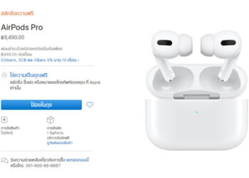 หูฟังไร้สาย AirPods Pro วางจำหน่ายในประเทศไทยแล้ว ราคา 9,490 บาท ส่วน AirPods 2 ราคาเหลือ 5,990 บาท