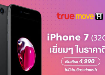 iPhone 7 จาก TrueMove H ราคาพิเศษ 4,990 บาท ย้ายค่ายเบอร์เดิม ลดเพิ่มอีก 1,000 บาท ไม่ต้องชำระค่าบริการล่วงหน้า