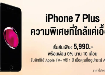 iPhone 7 Plus จาก AIS ราคาพิเศษ!! เริ่มต้นเพียง 5,990 บาท พร้อมใช้ Apple TV+ ฟรี 1 ปี