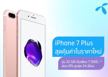 iPhone 7 Plus จาก Dtac ราคาพิเศษเพียง 7,900 บาท ย้ายค่ายเบอร์เดิมลดเพิ่ม 1,500 บาท
