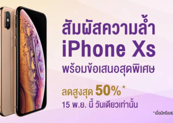 ลูกค้า AIS Serenade สามารถซื้อ iPhone XS ในราคาถูกลงกว่าเดิม 50% เฉพาะวันที่ 15 พฤศจิกายนนี้ เท่านั้น!!