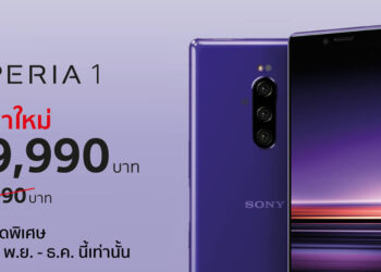 Sony XPERIA 1 ถูกนำมาจัดโปรโมชั่นส่งท้ายปี ลดราคาเหลือ 29,990 บาท