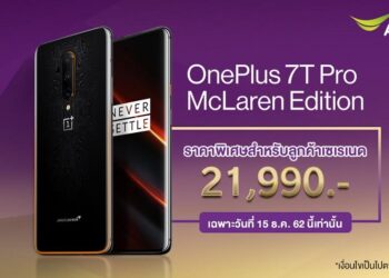 15 ปี เอไอเอส เซเรเนด ให้คุณเป็นเจ้าของ OnePlus 7T Pro McLaren Limited Edition ได้ในราคาพิเศษ 15 ธ.ค. วันเดียวเท่านั้น!
