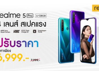 โปรร้อนสู้ลมหนาว ปรับราคา realme 5Pro เหลือเพียง 6,999 บาท สมาร์ทโฟนกล้องหลัง 4 ตัว ความละเอียด 48 ล้านพิกเซล เริ่ม 5 ธ.ค. นี้