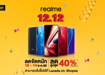 realme มอบความสุขส่งท้ายปี กับโปรโมชั่นพิเศษ 12.12 ส่วนลดสูงสุดกว่า 40% พร้อมรับเงินคืนกว่า 2,000 บาท!!