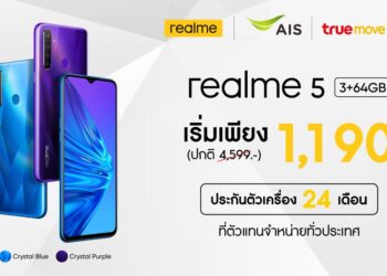 realme จัดเต็มฟรี! ค่าบริการล่วงหน้า มอบราคาพิเศษ realme 5 ในราคาเริ่มต้น 1,190 บาท
