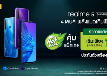 realme จัดโปรสุดแรง ซื้อ realme 5 กับ AIS เครือข่าย Next G ในราคาเกินคุ้ม 19 บาท พร้อมแพ็กเกจโดนใจ เน็ต 30 GB โทรฟรี 24 ชั่วโมง