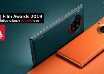 Huawei จัดแคมเปญ HUAWEI Film Awards 2019 ประกวดหนังสั้นชิงรางวัลกว่า 600,000 บาท รายละเอียดทั้งหมดที่นี่