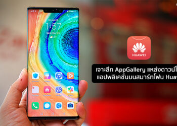 เจาะลึก AppGallery แหล่งดาวน์โหลดแอพพลิเคชั่นบนสมาร์ทโฟน Huawei ที่กำลังเติบโต รองรับผู้ใช้งานชาวไทย และทั่วโลก