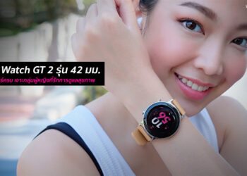 HUAWEI Watch GT 2 รุ่น 42 มม. ดีไซน์สวย ฟีเจอร์ครบ เจาะกลุ่มผู้หญิงที่รักการดูแลสุขภาพ