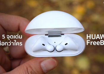 เจาะ 5 ฟีเจอร์เด็ดของ HUAWEI FreeBuds 3 หูฟังไร้สายตัดเสียงรบกวน ที่น่าสนใจที่สุดในตอนนี้