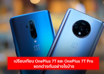 ส่องสเปกเปรียบเทียบ OnePlus 7T และ OnePlus 7T Pro แตกต่างกันอย่างไรบ้าง ในราคาห่างกัน 9,000 บาท