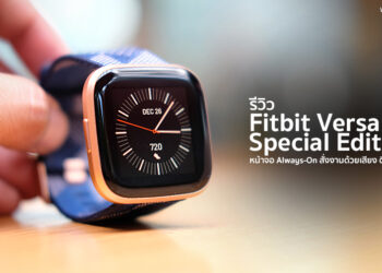 รีวิว Fitbit Versa 2 : Special Edition รุ่นใหม่ล่าสุด หน้าจอ Always-On รองรับสั่งงานด้วยเสียง ดีไซน์สุดหรู