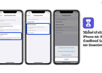 วิธีตั้งค่าจำกัดการใช้งาน iPhone และ iPad ของลูกหลาน ด้วยฟีเจอร์ Screen Time และ Downtime