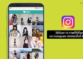 วิธีค้นหา 9 ภาพที่ดีที่สุดบน Instagram ของคุณในปี 2021