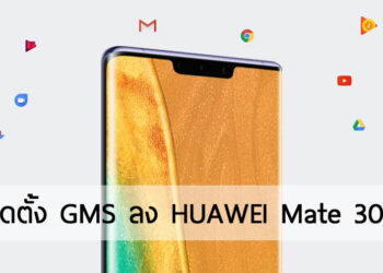 วิธีการติดตั้ง GMS ลงบน HUAWEI Mate 30 Pro ได้ผล 100%