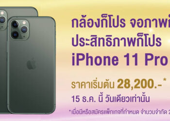 AIS Serenade ฉลองครบรอบ 15 ปี นำเสนอ iPhone 11 Pro เริ่มต้นเพียง 28,200 บาท วันเดียวเท่านั้น!! 15 ธันวาคมนี้