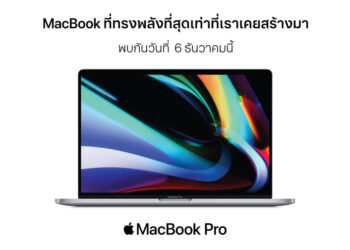 MacBook Pro รุ่น 16 นิ้ว พร้อมวางจำหน่ายผ่านร้าน iStudio และ iBeat วันที่ 6 ธันวาคมนี้