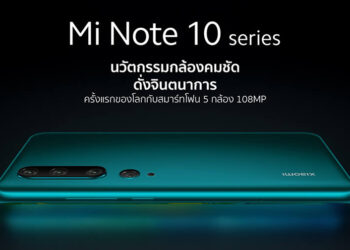 เปิดราคา Xiaomi Mi Note 10 Series ในไทย สมาร์ทโฟนรุ่นแรกของโลก ที่มาพร้อมกล้อง 108MP เริ่มต้น 16,990 บาท
