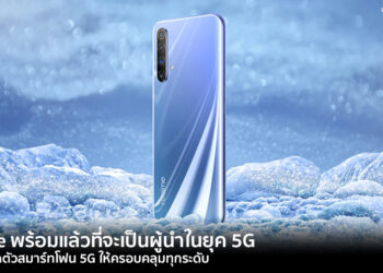 realme พร้อมแล้วที่จะเป็นผู้นำในยุค 5G เตรียมเปิดตัวสมาร์ทโฟน 5G ให้ครอบคลุมทุกระดับ