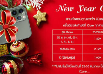 iCare จัดโปรโมชั่นเปลี่ยนแบตเตอรี่ iPhone ราคาพิเศษสุดช่วงท้ายปี เริ่มต้นเพียง 1,499 บาท