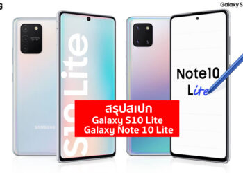 สรุปสเปก Samsung Galaxy S10 Lite และ Galaxy Note 10 Lite ก่อนวางจำหน่ายในไทย 31 มกราคมนี้