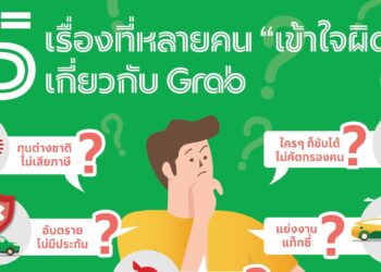 5 เรื่องที่หลายคนยังเข้าใจผิดเกี่ยวกับ “Grab”